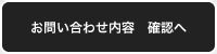 お問い合わせ内容　確認へ