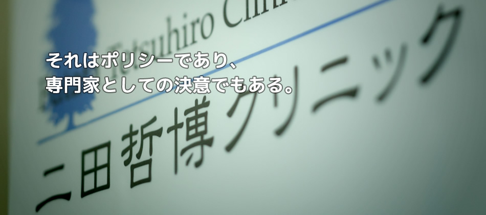  それはポリシーであり、  専門家としての決意でもある。