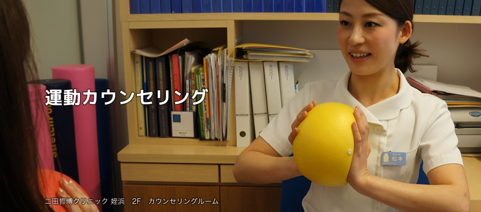 運動カウンセリング
