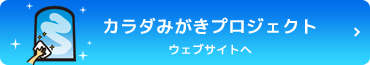 「カラダみがきプロジェクト」ウェブサイトへ