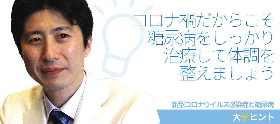 コロナ禍だからこそ糖尿病をしっかり治療して体調を整えましょう。【ヒント★01】新型コロナウイルス感染症と糖尿病｜二田哲博クリニック姪浜 院長　下野大