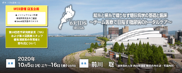 第63回日本糖尿病学会年次学術集会【ヒント★07】2020年を振り返って｜二田哲博クリニック姪浜 院長　下野大