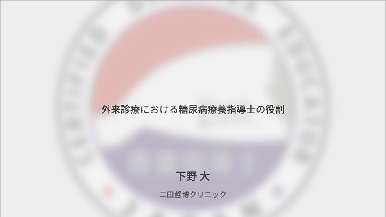 外来診療における糖尿病療養指導の役割＠第63回日本糖尿病学会年次学術集会【ヒント★07】2020年を振り返って｜二田哲博クリニック姪浜 院長　下野大