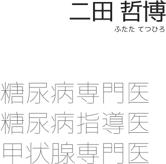 二田 哲博（ふたた てつひろ）糖尿病専門医 糖尿病指導医 甲状腺専門医
