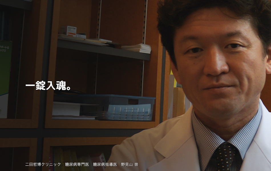 一錠入魂。糖尿病専門医・指導医　野見山崇
