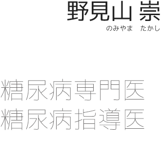 野見山 崇（のみやま たかし）糖尿病専門医 糖尿病指導医