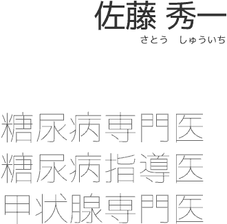 佐藤秀一（さとう しゅういち）糖尿病専門医　糖尿病指導医　甲状腺専門医