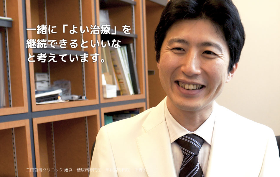 一緒に「よい治療」を継続できるといいなと考えています。二田哲博クリニック 姪浜 院長 下野大