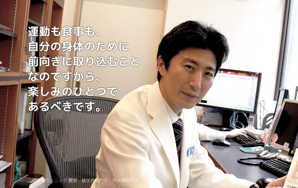 一緒に「よい治療」を継続できるといいなと考えています。　二田哲博クリニック 姪浜 院長 下野大