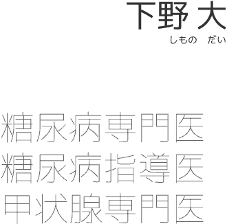 下野 大（しもの だい）糖尿病専門医・糖尿病指導医