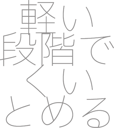 軽い段階でくいとめる　　二田哲博クリニック 天神 院長 住吉周作
