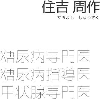 住吉 周作（すみよし しゅうさく）糖尿病専門医・糖尿病指導医・甲状腺専門医