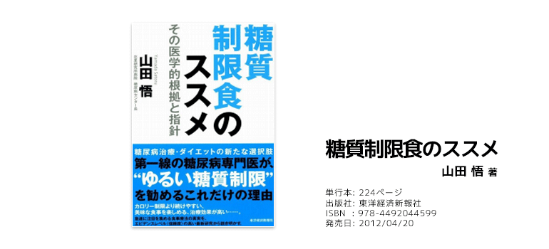 糖質背現職のススメーその医学的根拠と指針ー　山田悟著