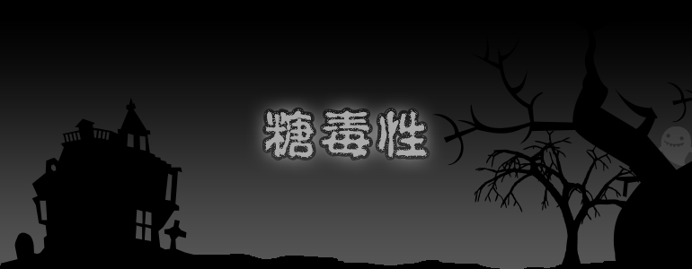 糖毒性という名のお化け