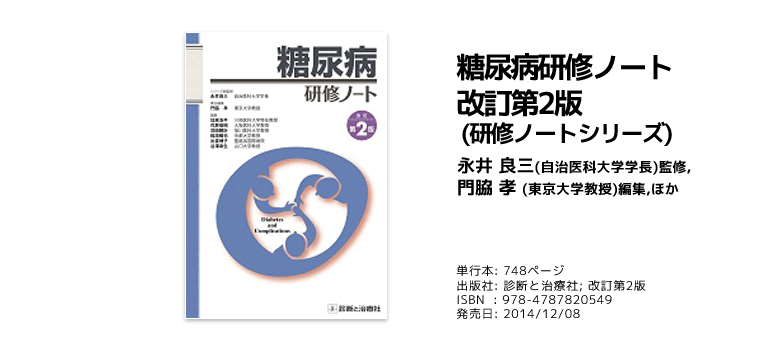 糖尿病研修ノート（診断と治療社）