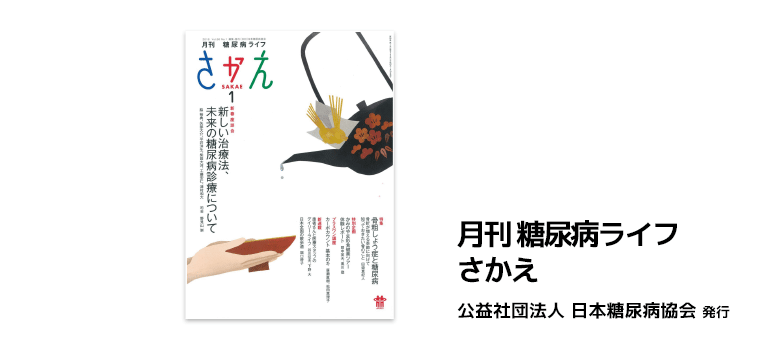月刊 糖尿病ライフ『さかえ』