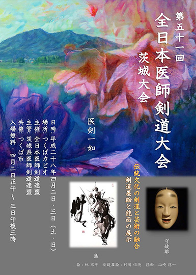 第五十一回　全日本医師剣道大会　茨城大会