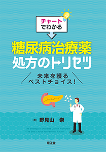 チャートでわかる糖尿病治療薬 処方のトリセツ〜未来を護るベストチョイス！〜　（著者）野見山崇　（出版社）南江堂　