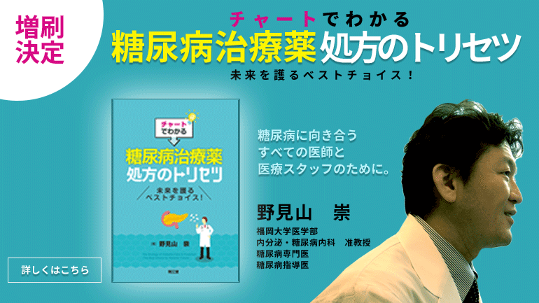 チャートでわかる糖尿病治療薬処方のトリセツ　未来を護るベストチョイス！