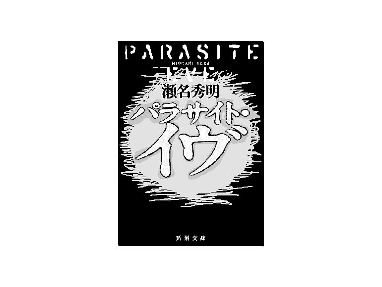 パラサイト・イヴ