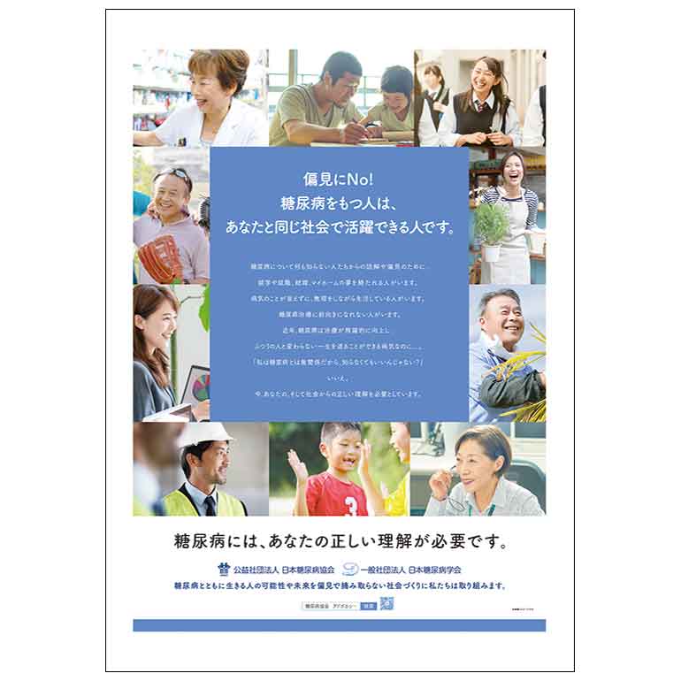 糖尿病を持つ人は、あなたと同じ社会で活躍できる人です。　糖尿病には、あなたの正しい理解が必要です。