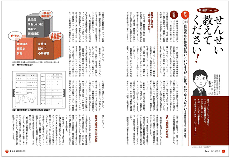 日本糖尿病協会 月刊糖尿病ライフ『さかえ』せんせい 教えてください！＠第32話 メディカルスタッフ＠糖キング　野見山崇