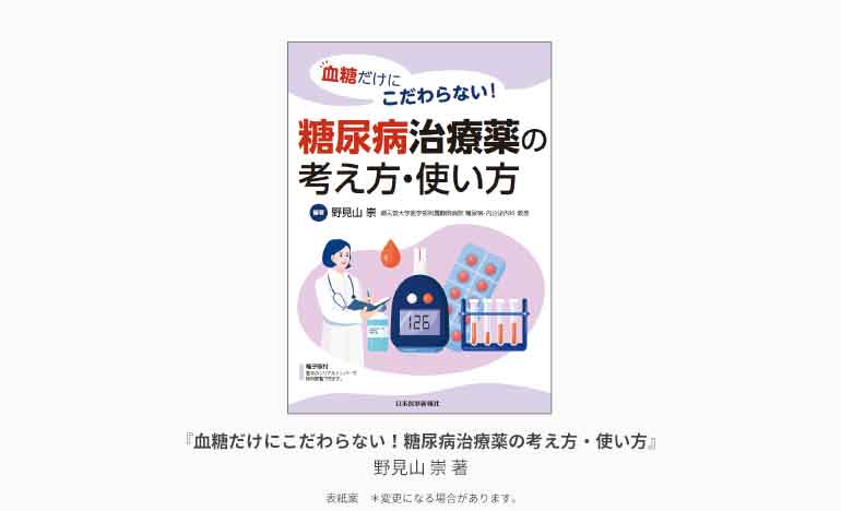『血糖だけにこだわらない！糖尿病治療薬の考え方・使い方』表紙案＠糖キング第46話 血糖だけにこだわらない！糖尿病治療薬の考え方・使い方　野見山崇