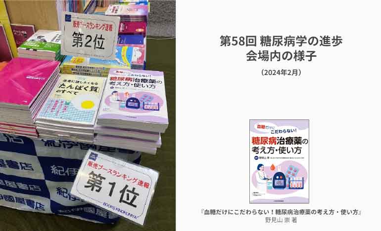 糖キング第50話 GLP-1受容体作動薬のセレクト『血糖だけにこだわらない！糖尿病治療薬の考え方・使い方』　野見山崇