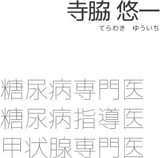 寺脇悠一（てらわきゆういち）糖尿病専門医・糖尿病指導医・甲状腺専門医