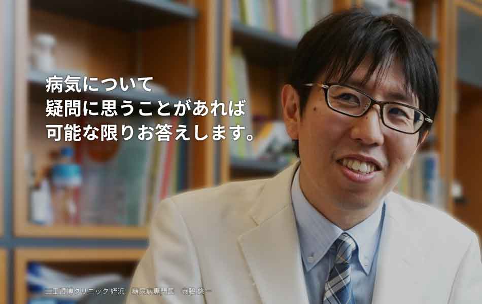 病気について疑問に思うことがあれば可能な限りお答えします。 二田哲博クリニック姪浜　糖尿病専門医　甲状腺専門医　寺脇悠一