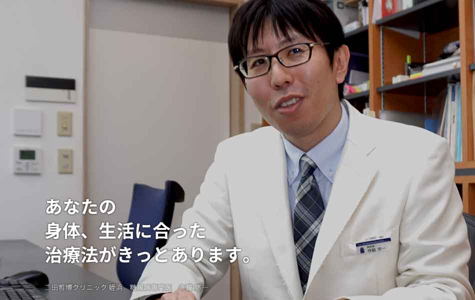 あなたの身体、生活に合った治療法がきっとあります。 二田哲博クリニック姪浜　糖尿病専門医　甲状腺専門医　寺脇悠一