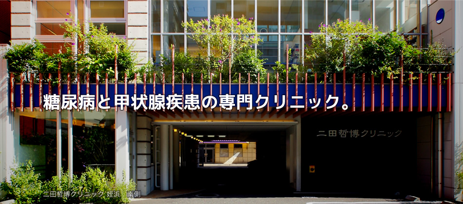 糖尿病と甲状腺疾患の専門クリニック。