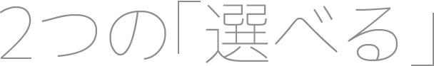 ２つの「選べる」