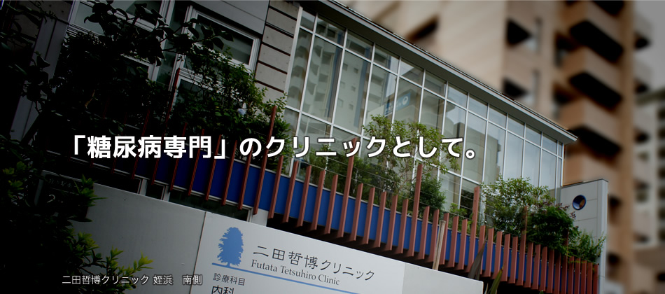 「糖尿病専門」のクリニックとして。