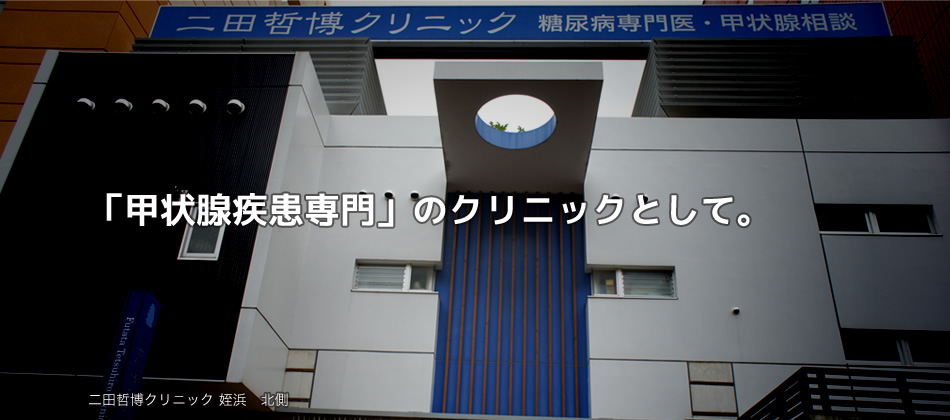 「甲状腺疾患専門」のクリニックとして。