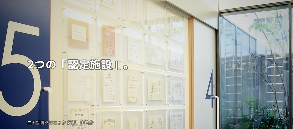 2つの「認定施設」。