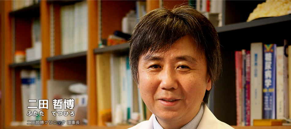 理事長 二田哲博