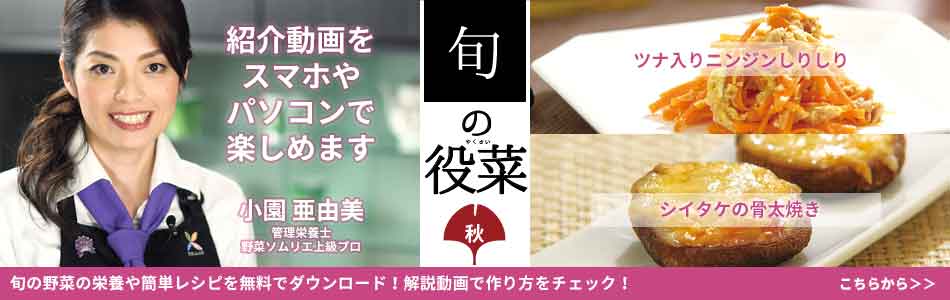 糖尿病の食事療法　動画でみるヘルシーレシピ『旬の役菜（やくさい）　適材適食　秋号』