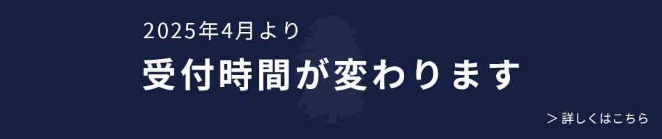 二田哲博クリニック[ 姪浜 ]　受付時間が変わります。