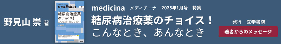 『medicina（メディチーナ）糖尿病治療薬のチョイス！こんなとき、あんなとき』野見山崇 著　医学書院・発行