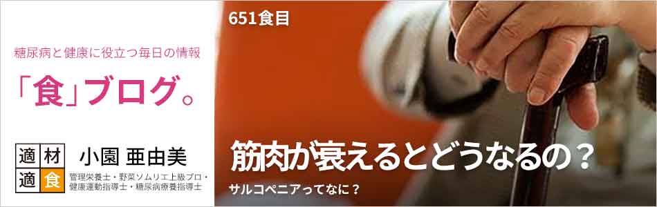 糖尿病と健康に役立つ情報「食」ブログ【適材適食】小園亜由美（管理栄養士・野菜ソムリエ上級プロ・健康運動指導士・糖尿病療養指導士・日本化粧品検定1級）