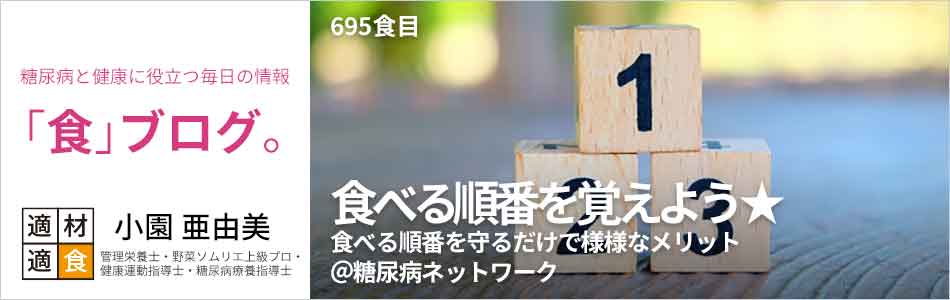 糖尿病と健康に役立つ情報「食」ブログ【適材適食】小園亜由美（管理栄養士・野菜ソムリエ上級プロ・健康運動指導士・糖尿病療養指導士・日本化粧品検定1級）