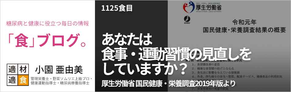 糖尿病と健康に役立つ情報「食」ブログ【適材適食】小園亜由美（管理栄養士・野菜ソムリエ上級プロ・健康運動指導士・糖尿病療養指導士・日本化粧品検定1級）