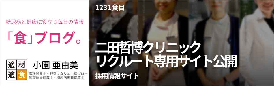 糖尿病と健康に役立つ情報「食」ブログ【適材適食】小園亜由美（管理栄養士・野菜ソムリエ上級プロ・健康運動指導士・糖尿病療養指導士・日本化粧品検定1級）