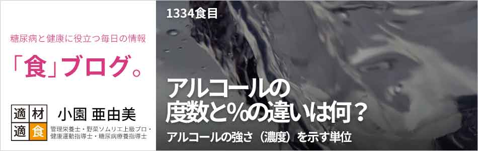 糖尿病と健康に役立つ情報「食」ブログ【適材適食】小園亜由美（管理栄養士・野菜ソムリエ上級プロ・健康運動指導士・糖尿病療養指導士・日本化粧品検定1級）