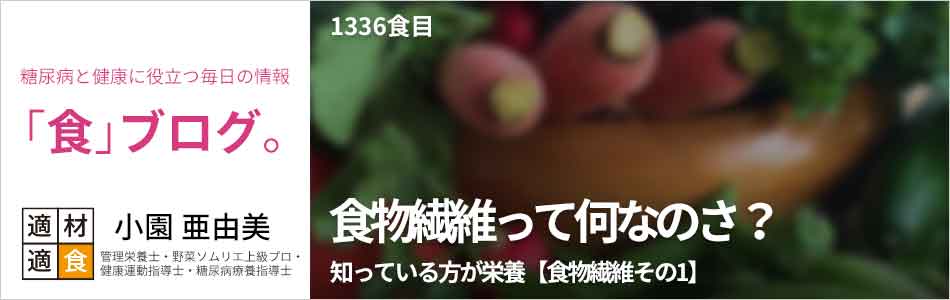 糖尿病と健康に役立つ情報「食」ブログ【適材適食】小園亜由美（管理栄養士・野菜ソムリエ上級プロ・健康運動指導士・糖尿病療養指導士・日本化粧品検定1級）