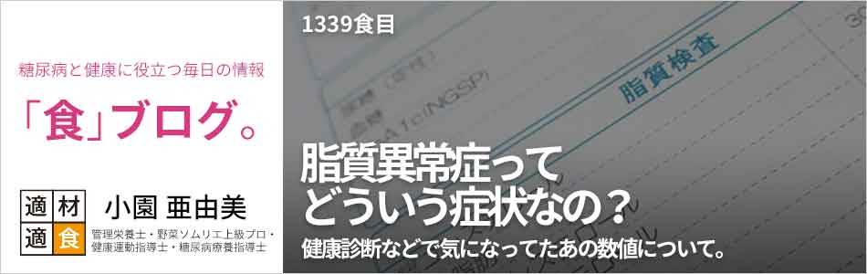 糖尿病と健康に役立つ情報「食」ブログ【適材適食】小園亜由美（管理栄養士・野菜ソムリエ上級プロ・健康運動指導士・糖尿病療養指導士・日本化粧品検定1級）