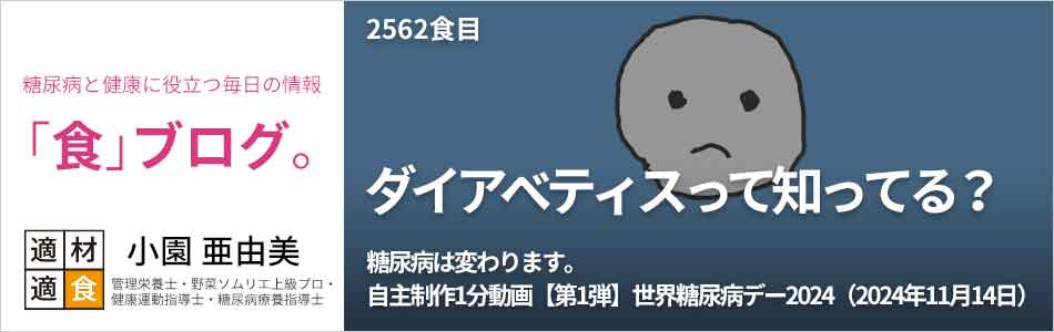 糖尿病と健康に役立つ情報「食」ブログ【適材適食】小園亜由美（管理栄養士・野菜ソムリエ上級プロ・健康運動指導士・糖尿病療養指導士・日本化粧品検定1級）