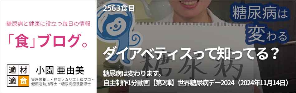 糖尿病と健康に役立つ情報「食」ブログ【適材適食】小園亜由美（管理栄養士・野菜ソムリエ上級プロ・健康運動指導士・糖尿病療養指導士・日本化粧品検定1級）