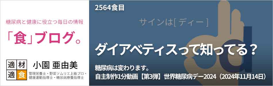 糖尿病と健康に役立つ情報「食」ブログ【適材適食】小園亜由美（管理栄養士・野菜ソムリエ上級プロ・健康運動指導士・糖尿病療養指導士・日本化粧品検定1級）